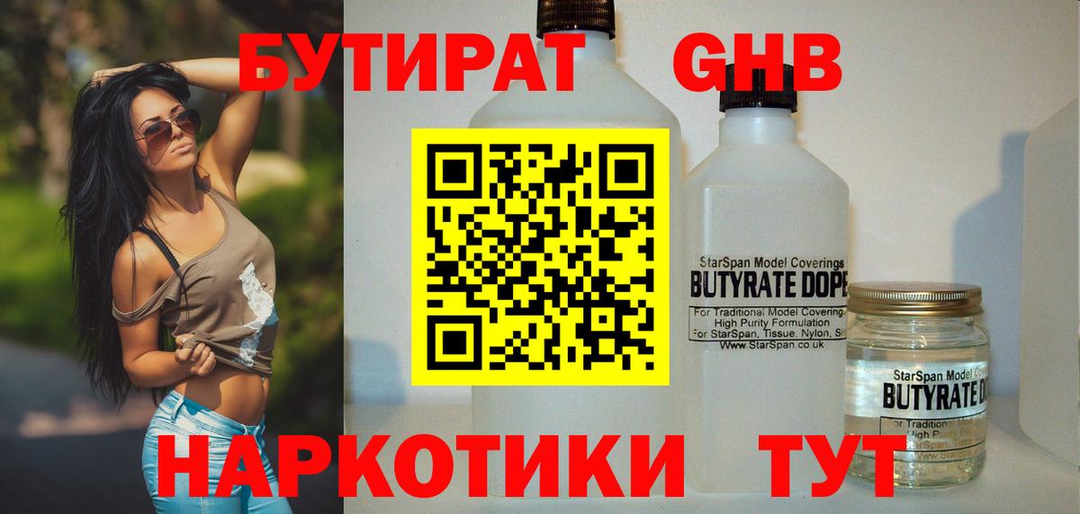 Бутират бутандиол  БУТИРАТ  Чистополь  Вход с VPN 